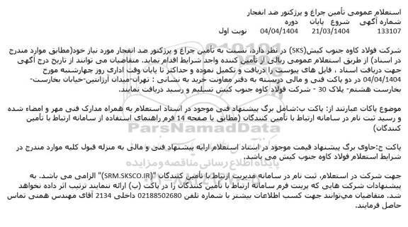 استعلام عمومی تأمین چراغ و پرژکتور ضد انفجار 