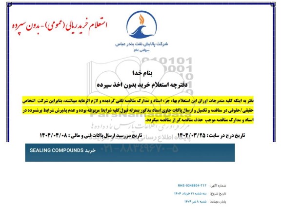 استعلام خرید  SEALING COMPOUNDS 