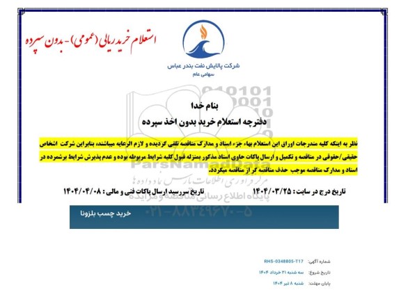استعلام خرید چسب بلزونا 