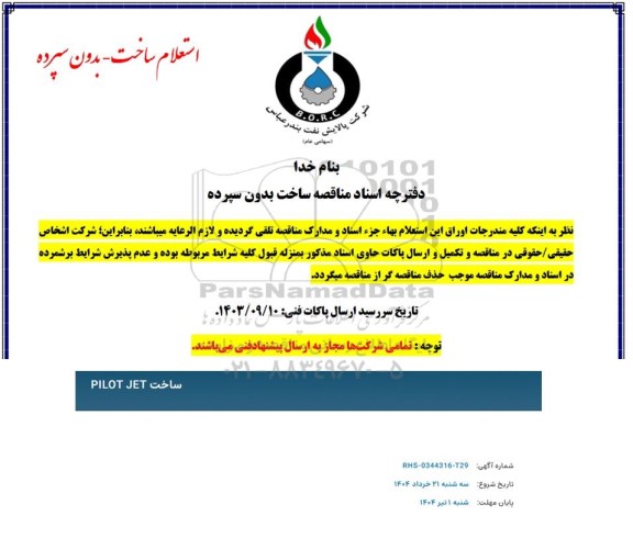 استعلام ساخت PILOT JET