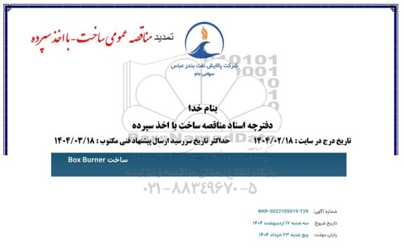مناقصه ساخت BOX BURNER