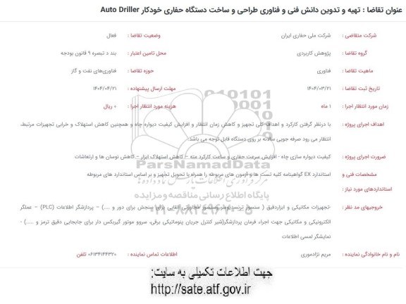 فراخوان تهیه و تدوین دانش فنی، فناوری طراحی و ساخت دستگاه حفاری خودکار Auto Driller