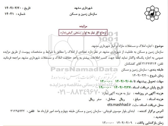 مزایده اجاره املاک و مستغلات مازاد