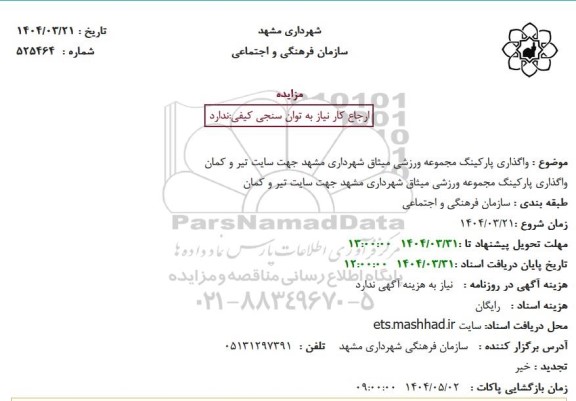 مزایده واگذاری پارکینگ مجموعه ورزشی میثاق 