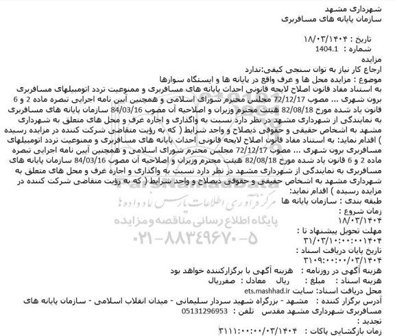 مزایده محل ها و غرف واقع در پایانه ها و ایستگاه سوارها