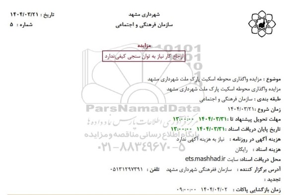 مزایده واگذاری محوطه اسکیت پارک ملت