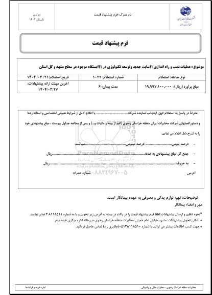 استعلام عملیات  نصب و راه اندازی 11 سایت جدید و توسعه تکنولوژی در 11 ایستگاه موجود 