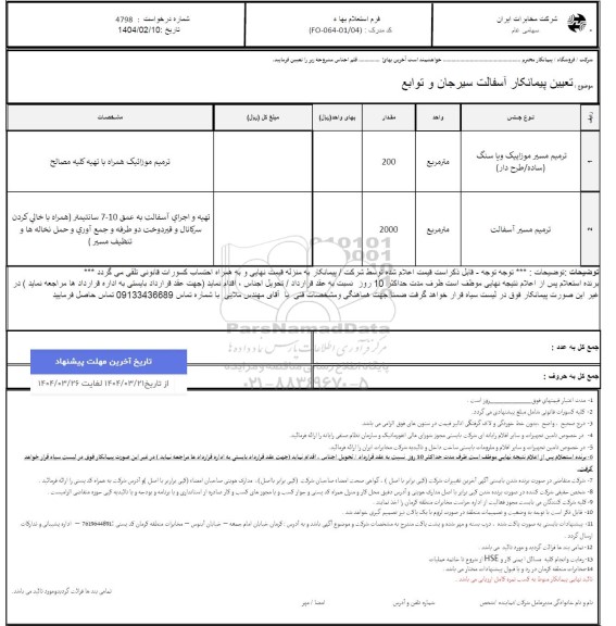 استعلام ترمیم مسیر آسفالت............