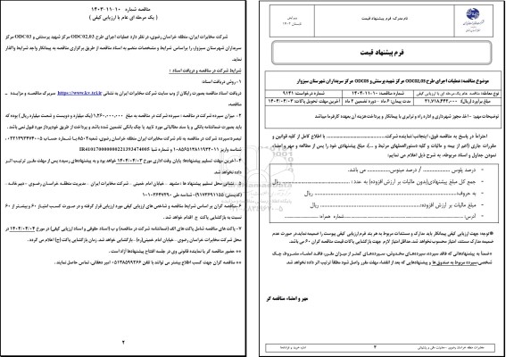 مناقصه عملیات اجرای طرح 03 ,ODC02 مرکز شهید پرستش و ODC03 مرکز سربداران شهرستان سبزوار