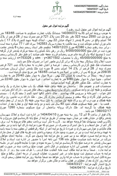 مزایده فروش یکباب عمارت مسکونی به مساحت 183.65 مترمربع