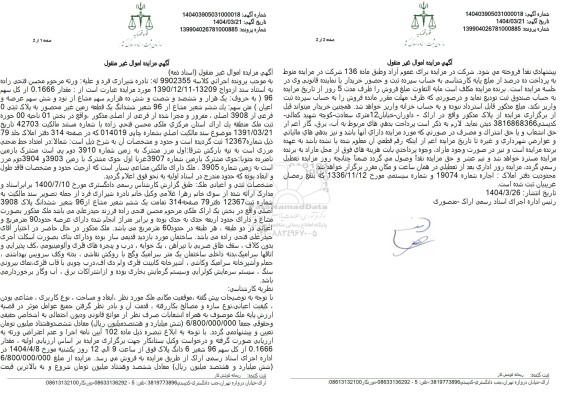 مزایده فروش ششدانگ یک قطعه زمین غیر محصور به پلاک ثبتی 0 فرعی از 3908 اصلی  ...