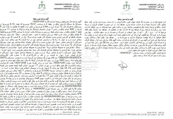 مزایده ششدانگ یک دستگاه آپارتمان مسکونی مساحت 76.51 مترمربع 
