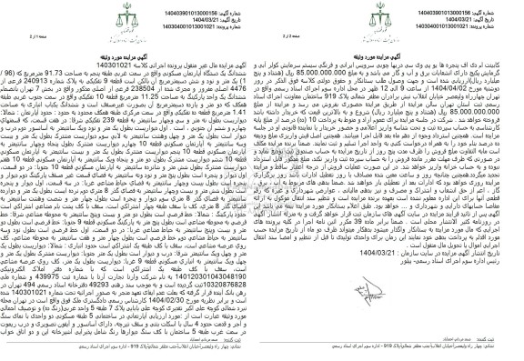 مزایده ششدانگ یک دستگاه آپارتمان مسکونی مساحت 91.73 مترمربع
