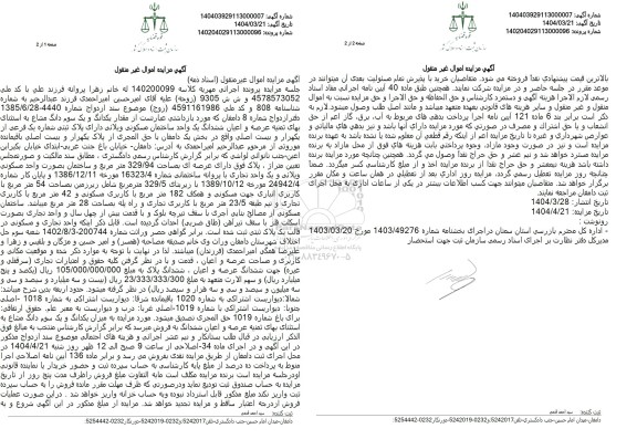 مزایده ششدانگ یک واحد ساختمان مسکونی