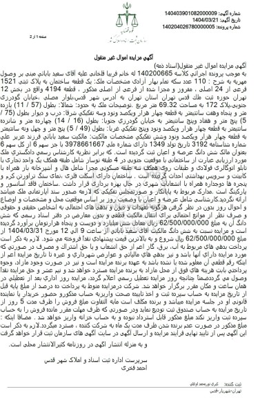 مزایده یک قطعه ساختمان به پلاک ثبتی 1521 فرعی از 24 اصلی، مفروز و مجزا شده از فرعی از اصلی مذکور