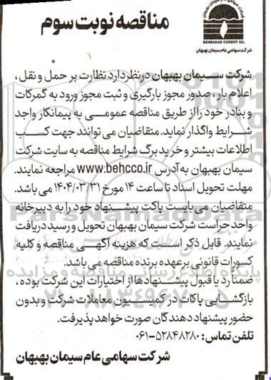 مناقصه  نظارت بر حمل و نقل، اعلام بار صدور مجوز بارگیری و ثبت مجوز ورود  نوبت سوم