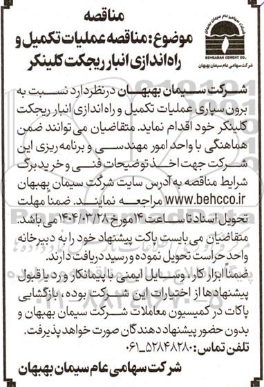 مناقصه عملیات تکمیل و راه اندازی انبار ریجکت کلینکر 