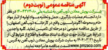 مناقصه انجام عملیات بارگیری، حمل و تخلیه مواد اولیه از انبار مواد خام و محوطه آگلومراسیون- نوبت دوم
