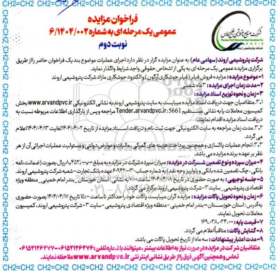 مزایده فروش فیلر (فیلر جوشکاری آرگون ) و الکترود جوشکاری مازاد- نوبت دوم