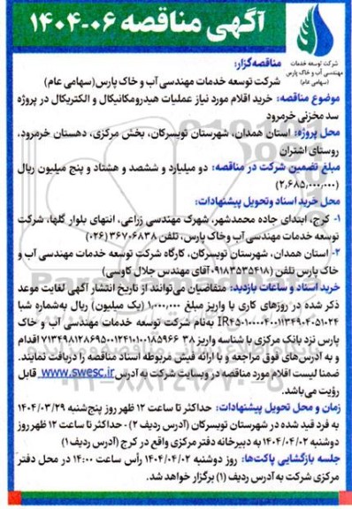 آگهی مناقصه خرید اقلام مورد نیاز عملیات هیدرومکانیکال و الکتریکال