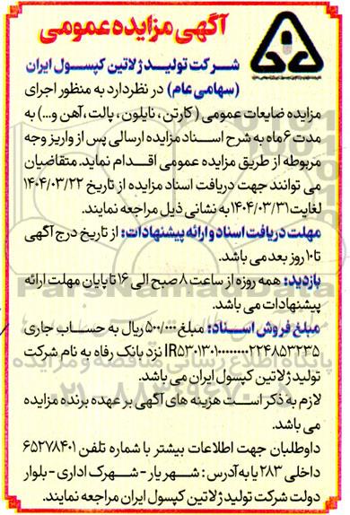 مزایده ضایعات عمومی (کارتن، نایلون، پالت، آهن و...)