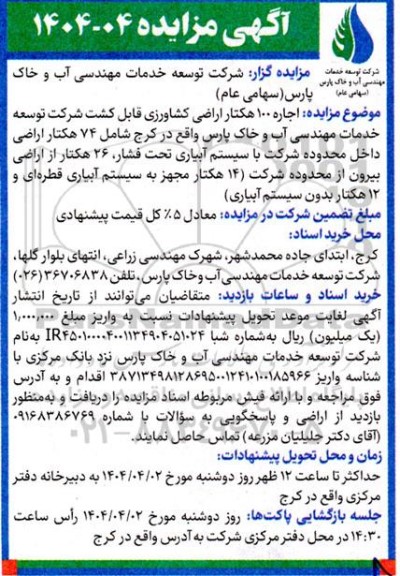 آگهی مزایده  اجاره 100 هکتار اراضی کشاورزی قابل کشت