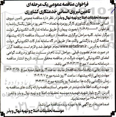 مناقصه تامین نیروی انسانی خدمتکاری کشاورزی 