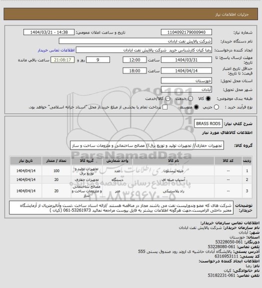 استعلام BRASS RODS