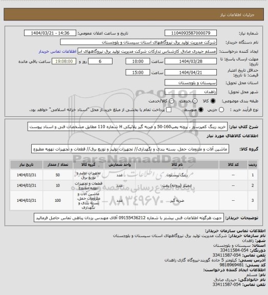استعلام خرید رینگ کمپرسور ، پرونه پمپ160-50 و ضربه گیر پلاتیکی H شماره 110 مطابق مشخصات فنی و اسناد پیوست