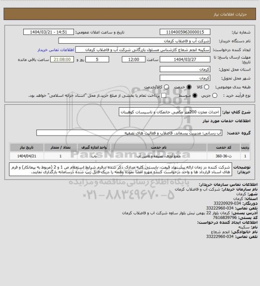 استعلام احداث مخزن 200متر مکعبی خانمکان و تاسیسات کوهبنان