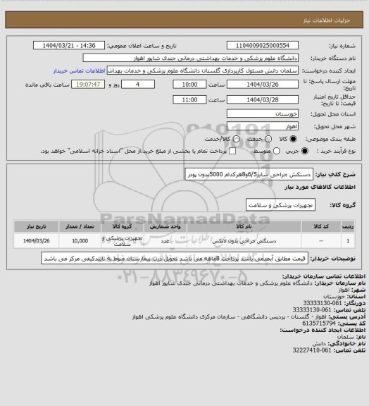 استعلام دستکش جراحی سایز6/5و8هرکدام 5000بدون پودر
