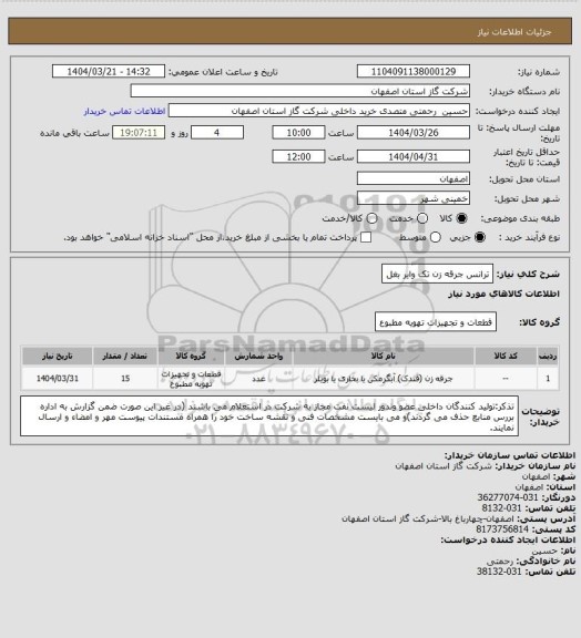استعلام ترانس جرقه زن تک وایر بغل