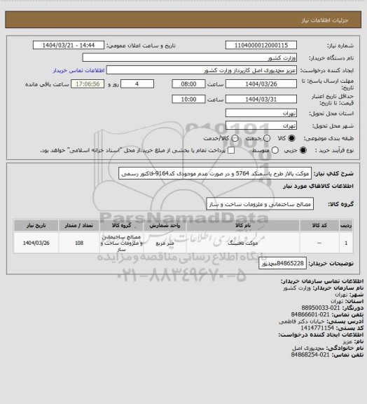 استعلام موکت پالاز طرح یاسمنکد 5764 و در صورت عدم موجودی کد9164-فاکتور رسمی