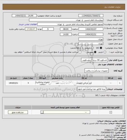 استعلام تلسکوپ 30 درجه آرتروسکوپی