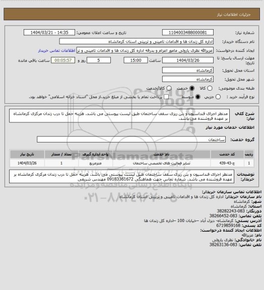 استعلام مدنظر اجرای فنداسیون و بتن ریزی سقف ساختمان طبق لیست پیوستی می باشد.
هزینه حمل تا درب زندان مرکزی کرمانشاه بر عهده فروشنده می باشد.