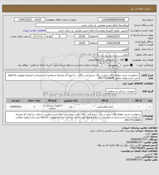 استعلام درخواست  شیت دولایه وگان جراح در رنگ سبز و آبی ترگال .. از ایران کد مشابه استفاده شده.پرداخت اعتباری وبصورت 12ماهه می باشد.زهره جمالی 09177310669