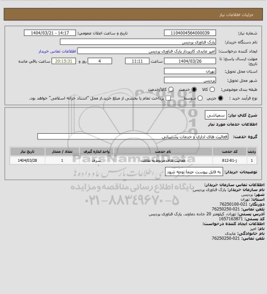 استعلام سمپاشی