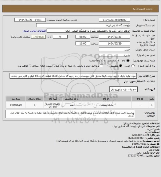 استعلام مواد اولیه باتری لیتیوم- یون دقیقا مطابق فایل پیوست در ده ردیف که شامل 2600 قطعه، 2رول،10 کیلو و 1لیتر می باشد.
