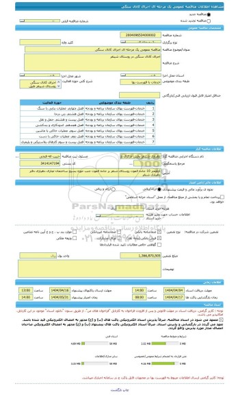 مناقصه، مناقصه عمومی یک مرحله ای اجرای کانال سنگی