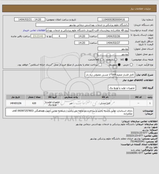 استعلام  کابل فشار ضعیف300*1 مسی مفتولی زره دار