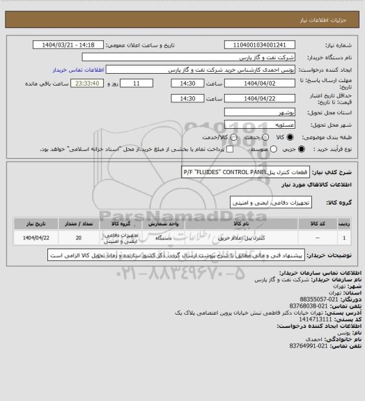استعلام قطعات کنترل پنلP/F "FLUIDES" CONTROL PANEL