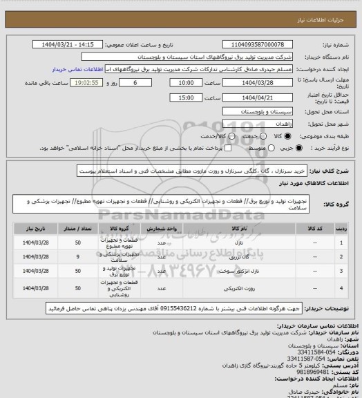 استعلام خرید سرنازل ، گان ،کلگی سرنازل و روزت مازوت مطابق مشخصات فنی و اسناد استعلام پیوست