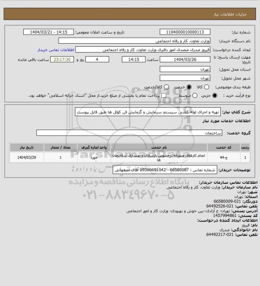استعلام تهیه و اجرای لوله کشی سیستم سرمایش و گرمایش فن کوئل ها طبق فایل پیوست