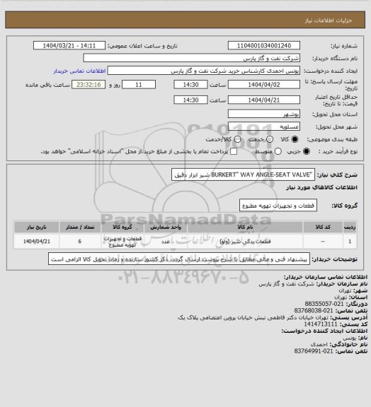 استعلام "BURKERT" WAY ANGLE-SEAT VALVE شیر ابزار دقیق