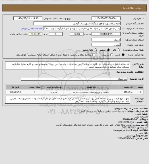 استعلام استعلام
شامل مرمت و بازسازی گلزار شهدای گرمی به همراه اجرا و دستمزد و با کلیه مصالح  نصب و کلیه عملیات تا پایان عملیات
سایر شرایط در فایل پیوست است