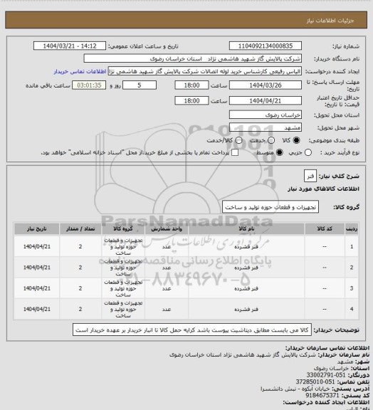استعلام فنر