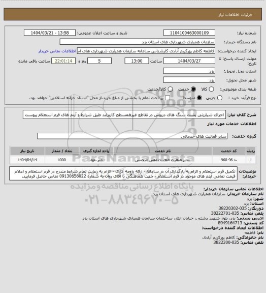 استعلام اجرای شیارزنی پشت سنگ های درپوش در تقاطع غیرهمسطح کاریزلند طبق شرایط و آیتم های فرم استعلام پیوست