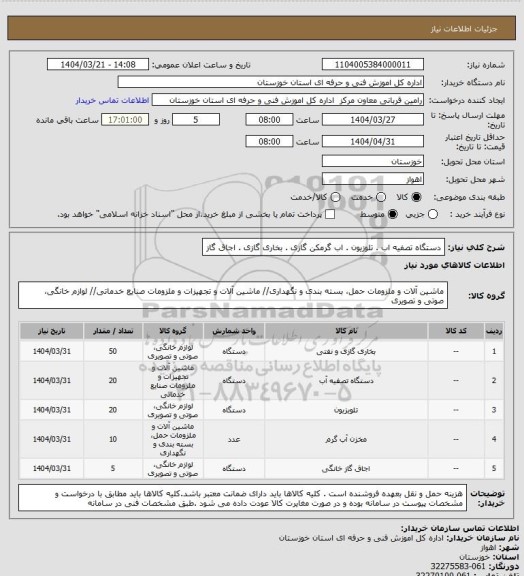استعلام دستگاه تصفیه اب . تلوزیون . اب گرمکن گازی . بخاری گازی . اجاق گاز