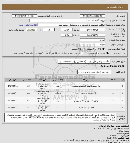 استعلام رنگ و تینر طبق فایل پیوست(حتما فایل پیوست مطالعه شود)