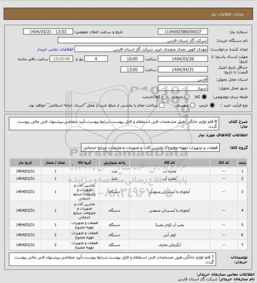 استعلام 8 قلم لوازم خانگی،طبق مشخصات فنی استعلام و فایل پیوست،شرایط پیوست،تأیید متقاضی،پیشنهاد فنی مالی پیوست گردد.